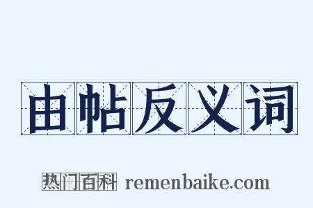 由帖反义词是什么意思的图片
